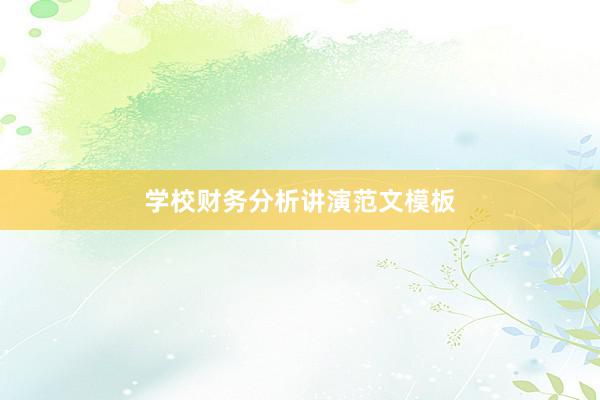 学校财务分析讲演范文模板
