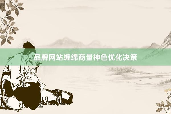 品牌网站缠绵商量神色优化决策
