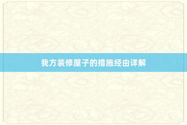 我方装修屋子的措施经由详解