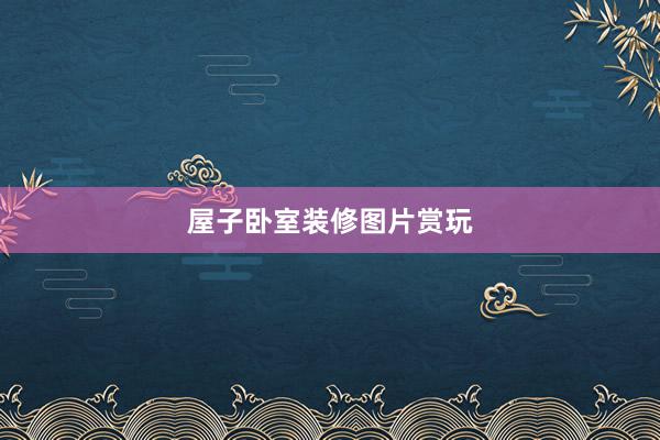 屋子卧室装修图片赏玩