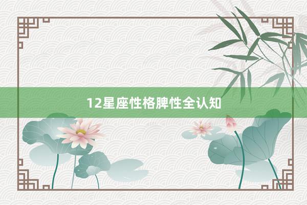 12星座性格脾性全认知
