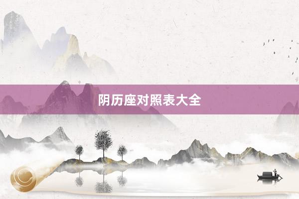 阴历座对照表大全