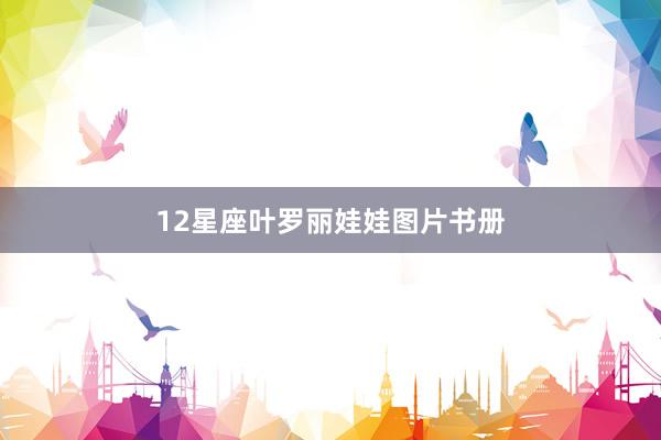 12星座叶罗丽娃娃图片书册