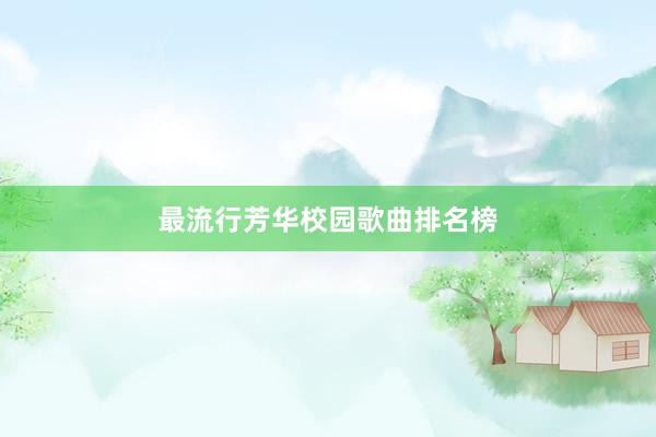 最流行芳华校园歌曲排名榜