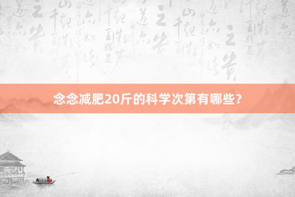念念减肥20斤的科学次第有哪些？