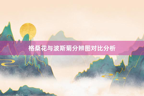 格桑花与波斯菊分辨图对比分析