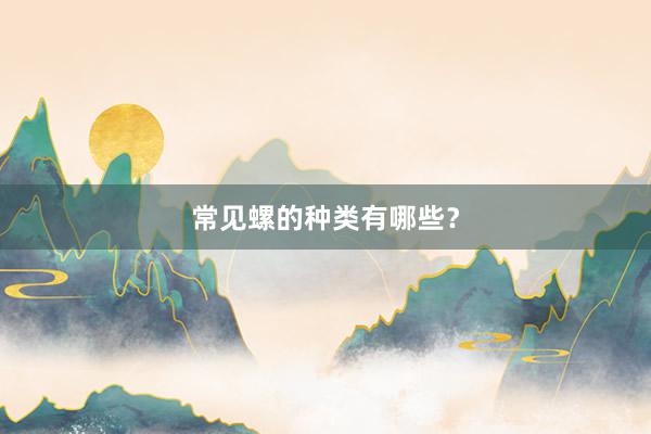 常见螺的种类有哪些？