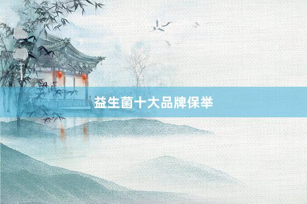 益生菌十大品牌保举