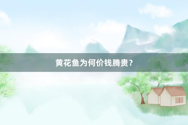 黄花鱼为何价钱腾贵？
