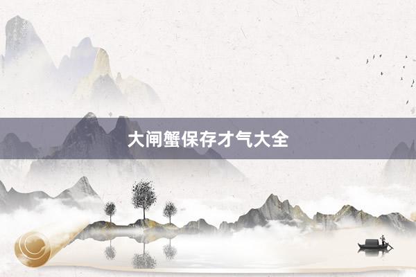 大闸蟹保存才气大全