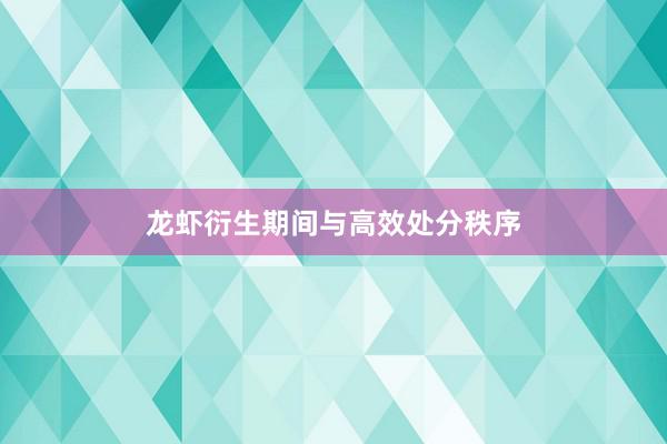龙虾衍生期间与高效处分秩序