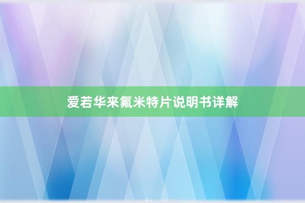 爱若华来氟米特片说明书详解