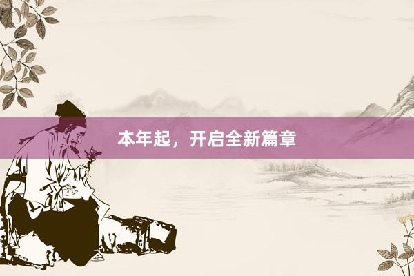 本年起，开启全新篇章