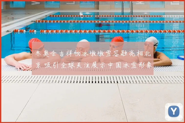 冬奥会吉祥物冰墩墩雪容融亮相北京 吸引全球关注展示中国冰雪形象