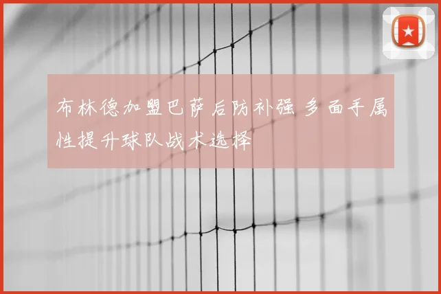 布林德加盟巴萨后防补强 多面手属性提升球队战术选择