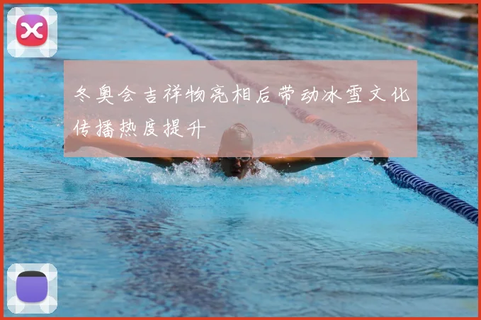 冬奥会吉祥物亮相后带动冰雪文化传播热度提升