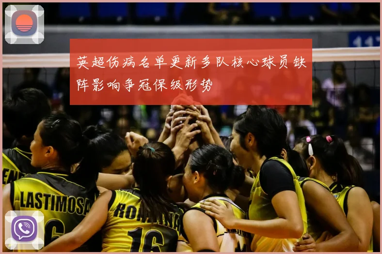 英超伤病名单更新多队核心球员缺阵影响争冠保级形势