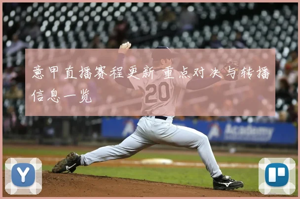 意甲直播赛程更新 重点对决与转播信息一览