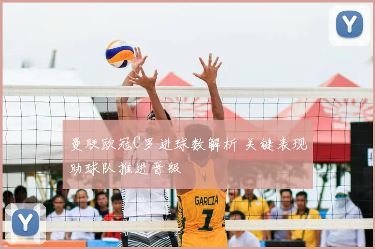 曼联欧冠C罗进球数解析 关键表现助球队推进晋级