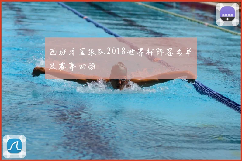 西班牙国家队2018世界杯阵容名单及赛事回顾