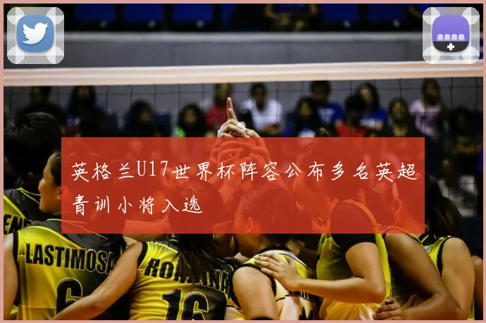 英格兰U17世界杯阵容公布多名英超青训小将入选
