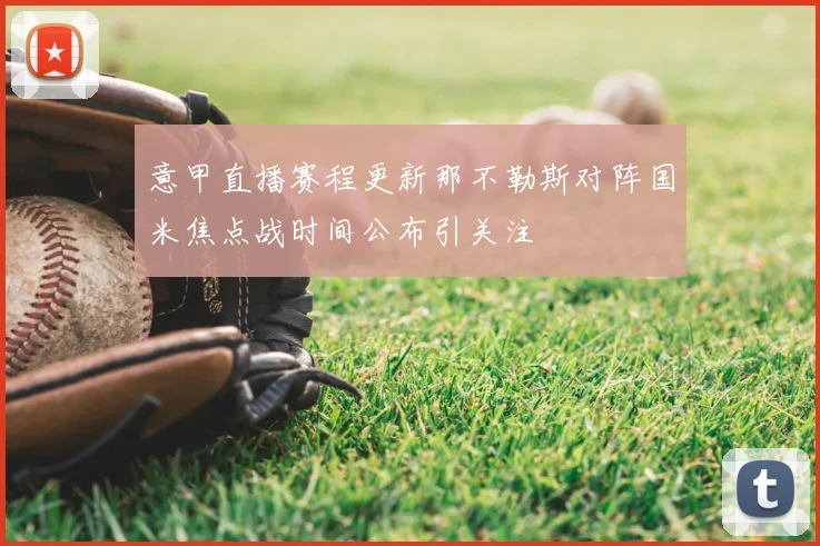 意甲直播赛程更新那不勒斯对阵国米焦点战时间公布引关注