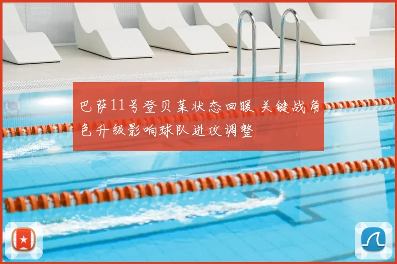 巴萨11号登贝莱状态回暖 关键战角色升级影响球队进攻调整